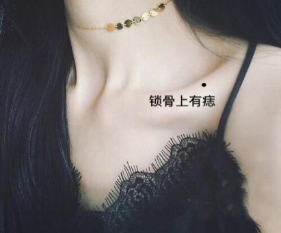 锁骨上有痣代表什么锁骨上有痣的人的命运