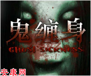 梦见鬼缠身(图文)