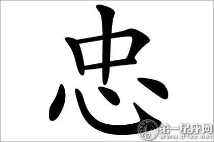 忠心可鉴的忠字五行属什么？(图文)