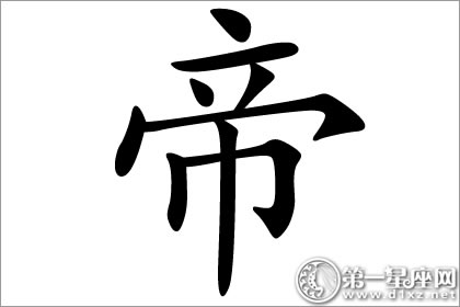 帝字五行:火拼音:di繁体:帝笔画:9吉凶:吉主要字义:指神话传说或宗教