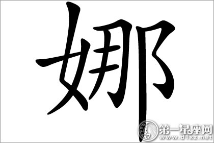 女生名字常用字娜字五行属什么图文