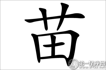 苗字五行属性:水拼音:miao(姓氏)繁体:苗吉凶:吉部首:艹简体总笔画:8