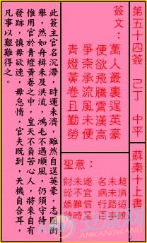 关帝灵签第54签解签(图文)