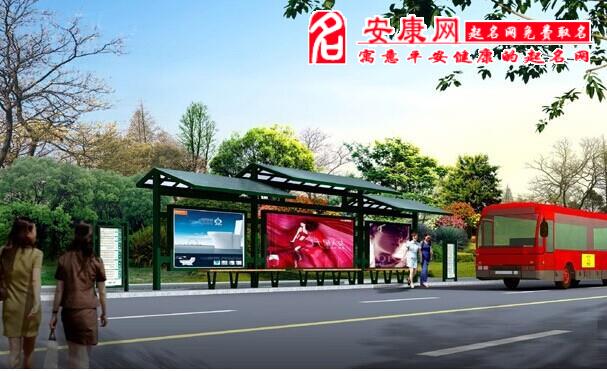 梦见公交车站意味什么(图文)