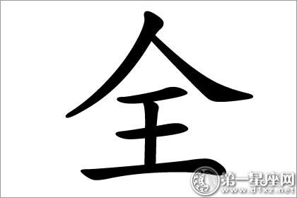 十全十美的寓意 全字五行属什么(图文)