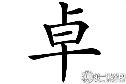 卓越不凡的象征 卓字五行属什么？(图文)