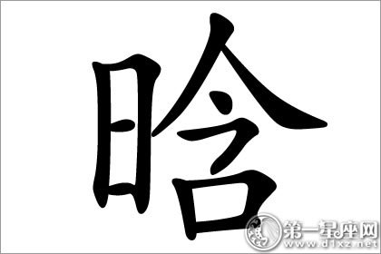 迎接光明的晗字五行属什么意思？(图文)