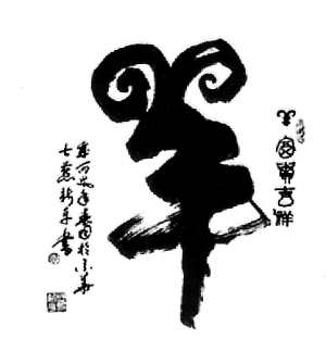 羊字头的字有哪些羊字旁的字有哪些图