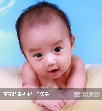 宝宝起名常用时尚汉字