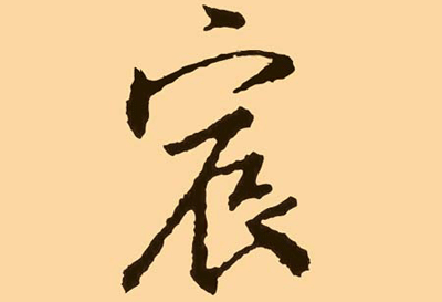 宸字五行属什么宸字的五行属性