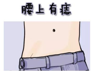 ①腰上有痣腰部侧面有善痣的人,通常都拥有过人的智慧,灵活的头脑,在