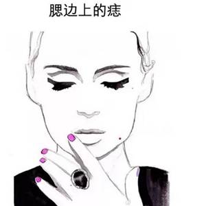 从脸上5处痣相看女人的爱情