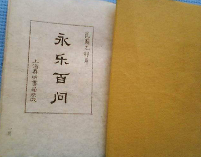 永乐百问