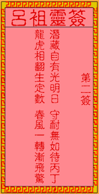 吕祖灵签2：第二签解签