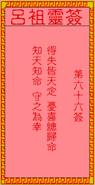 吕祖灵签66:第六十六签解签 吕祖灵签66:第六十六签解签