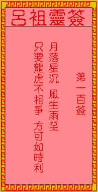 吕祖灵签100：第一百签解签
