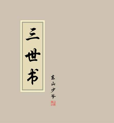 秘藏古籍算命书正三世书