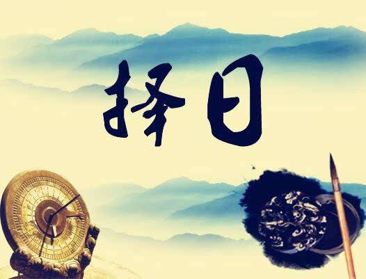 民间风水择日禁忌大全