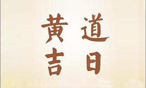 民间风水择日禁忌大全