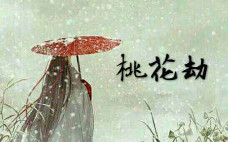 桃花劫是什么意思桃花劫命运