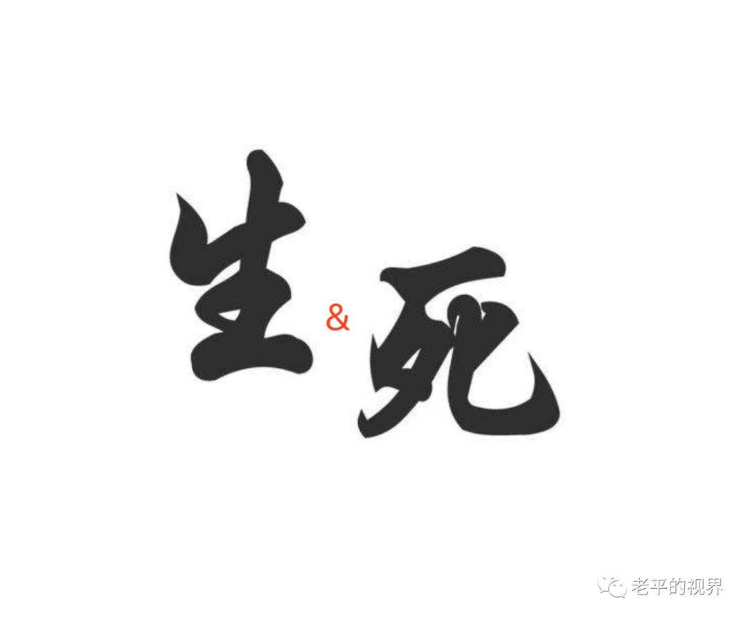 看破——生与死