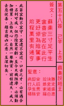 关帝灵签 第五十八签 己辛 上吉 关帝灵签 第五十八签 己辛 上吉