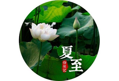 2020年夏至是哪天？夏至这天下雨意味着夏天不热吗？