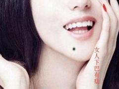 女人下巴长痣解读命运