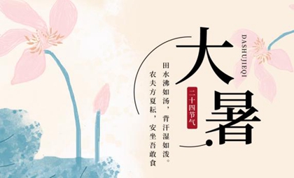 大暑有什么风俗习俗,2020年7月22日大暑结婚好吗？