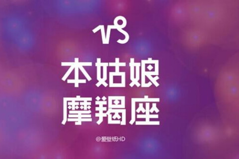 摩羯座女生的性格有何特点