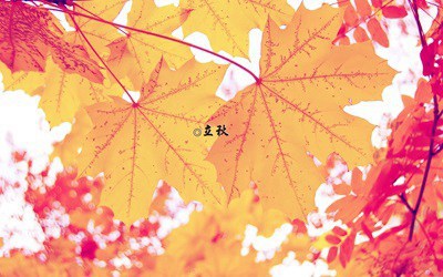 立秋有什么习俗风俗？2020年立秋是中秋节的那天吗？
