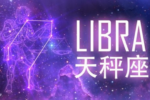 天秤男爱上你的细节是什么