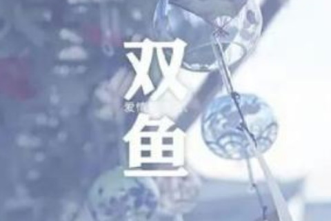 怎样让双鱼座男生离不开你