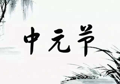 中元节有什么活动,2020年鬼节七月十五不宜出行吗？