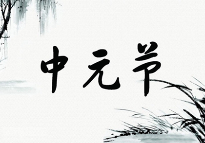 中元节有什么活动,2020年鬼节七月十五不宜出行吗？