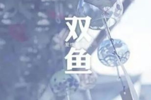 十二星座系列之如何追求双鱼座男生