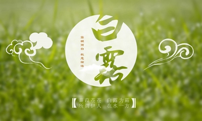 2020年白露适合祈福吗？白露节气吃什么东西好？