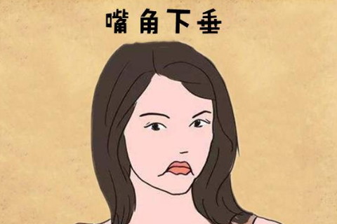 嘴角下垂面相好吗