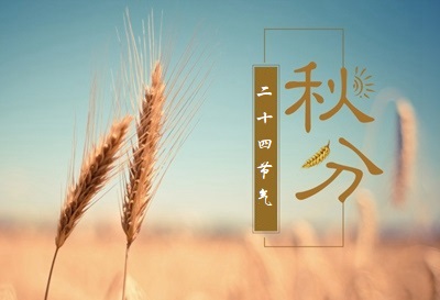 秋分是按阴历还是阳历？2020年秋分是阳历的几月？