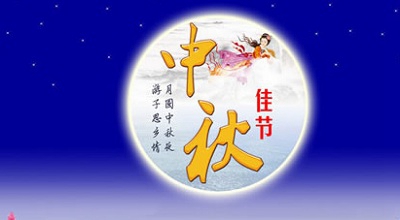 中秋节是阳历还是阴历？2020年中秋节和国庆节一起放假吗？