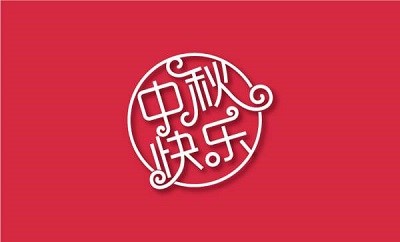 中秋节是阳历还是阴历？2020年中秋节和国庆节一起放假吗？