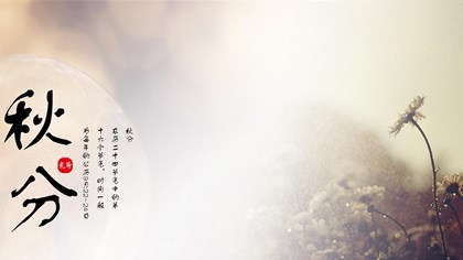 2020年秋分有什么注意事项？秋分养生吃什么？