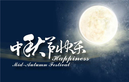 2020年中秋节放几天假？中秋和国庆同一天的祝福语