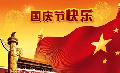 2020年国庆节是农历几月初几是中秋节吗