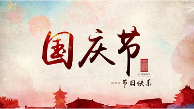 2020年10月1日国庆节前一天下午晚上上高速免费吗？
