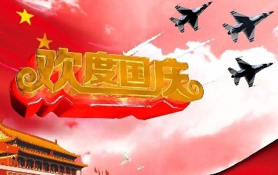 2020年10月1日国庆节前一天下午晚上上高速免费吗？