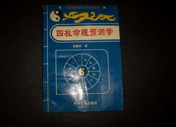 四柱命理预测
