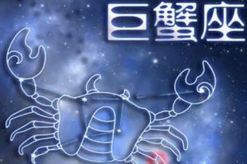 怎么让巨蟹座男生离不开你