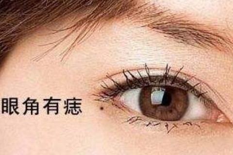 眼角有痣在面相里代表什么