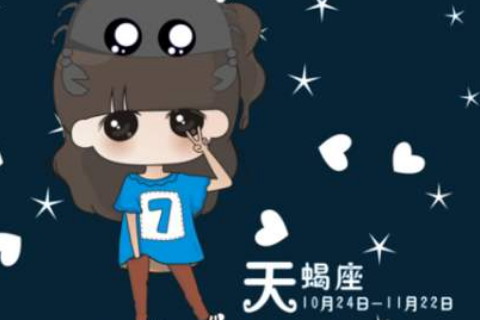 天蝎男不喜欢你的表现